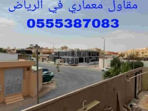مقاول معماري في شمال الرياض
