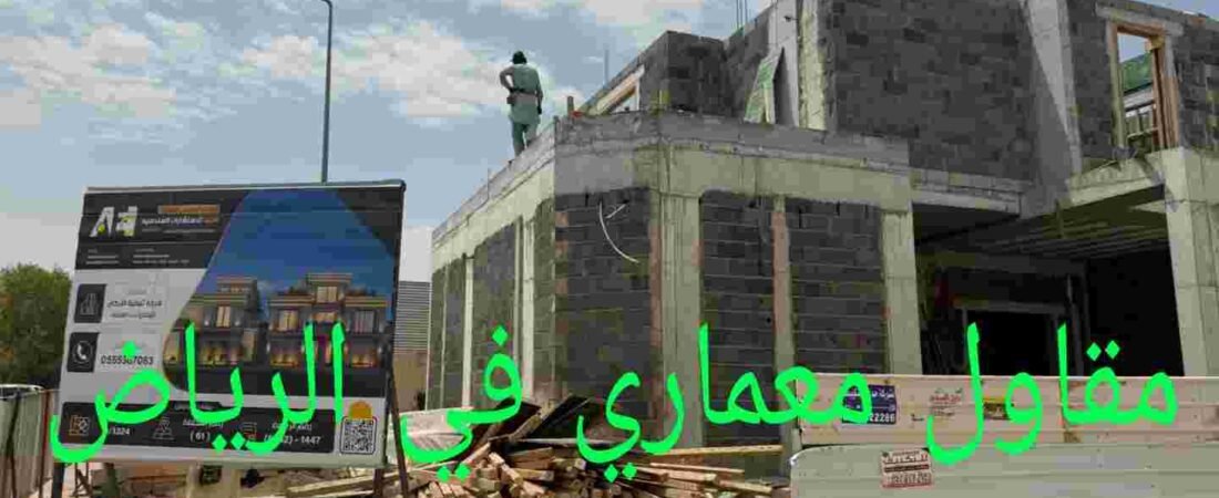 مقاول معماري في شمال الرياض