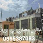 مقاول معماري شمال في الرياض