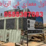 شركة مقاولات في حي حطين